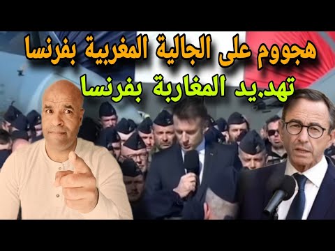 عاجل هجوووم على الجالية المغربية في فرنسا و تهد ييدهم بالتصفيية و ٱجي تعرف ٱشنو واقع يا ربي السلامة
