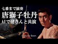 7番まで聴ける唐獅子牡丹 With高倉健(cover)弾き語り by Boon