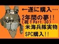 念願の実物SPCをGET！：サバゲー装備開封の時間ですよ！Part.30