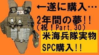 念願の実物SPCをGET！：サバゲー装備開封の時間ですよ！Part.30