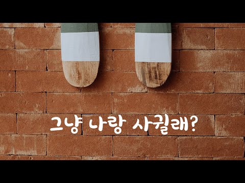 은근슬쩍 친구에서 연인으로 발전하려는 남자ASMR