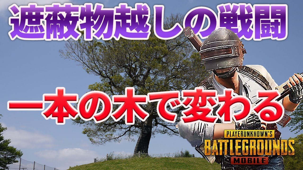 Pubgモバイル 遮蔽物越しの戦いで明暗を分ける行動とは キャラコンの重要性解説 教えてみしぇる 127 Youtube