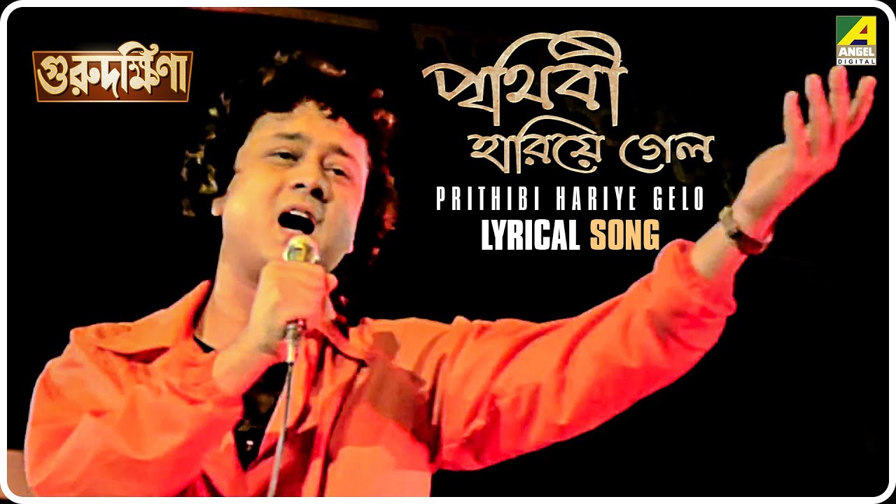 Guru Dakshina Prithibi Hariye Gelo  Lyrical Video Song  Mohammed Aziz