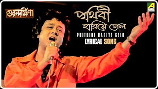 Video thumbnail of "Guru Dakshina: Prithibi Hariye Gelo | Lyrical Video Song | Mohammed Aziz"