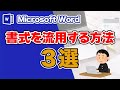 Mac Word 使い方【同じ書式を繰り返し設定する方法】書式のコピー・スタイル・繰り返しについて解説！Office 365 ワード