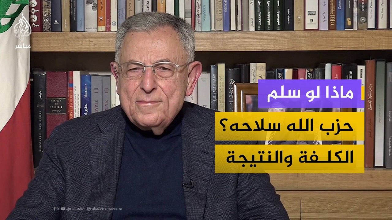 هل تسليم سلاح حزب الله سيمنع إسرائيل من انتهاك سيادة لبنان؟ رئيس الوزراء اللبناني الأسبق يجيب