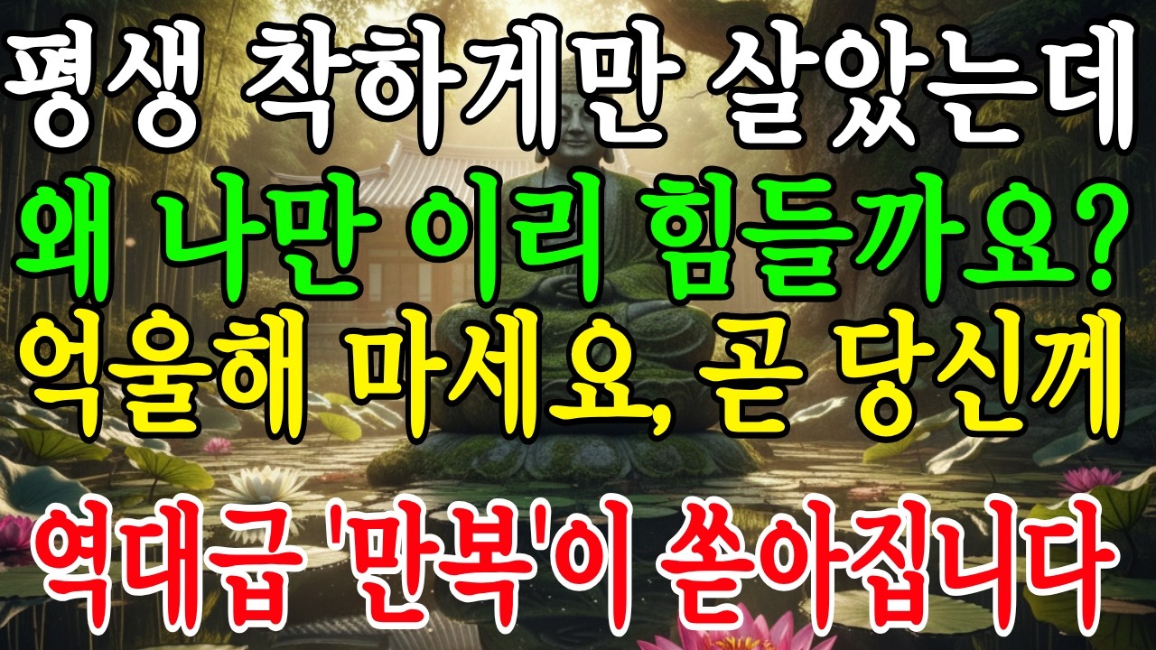 평생 착하게 살았는데… 노년에 힘들다면 꼭 알아야 할 행복의 비밀
