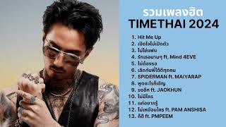 TIMETHAI | รวมเพลงใหม่ 2024 (Hit Me Up, ไม่ใช่แฟน, รักเธอนานๆ)