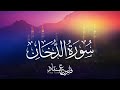 القارئ فارس عباد | سورة الدخان