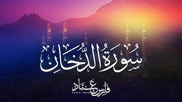 القارئ فارس عباد | سورة الدخان