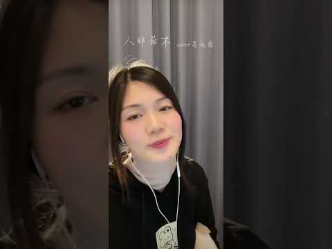 人非草木 cover吳雨霏