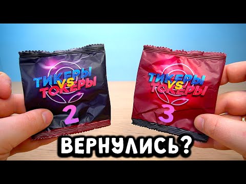 ВЕРНУЛИСЬ, НО ЭТО НЕ ОНИ Тикеры Токеры