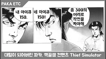 대털에 도전하는 파카 Thief Simulator 켠왕 1부 안보면 후회 PAKA 저녁방송 