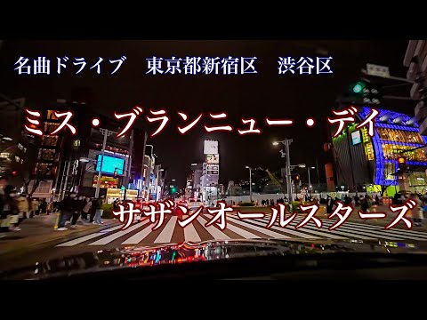 ミス・ブランニュー・デイ サザンオールスターズ(1984) 名曲ドライブ 東京都新宿区 渋谷区