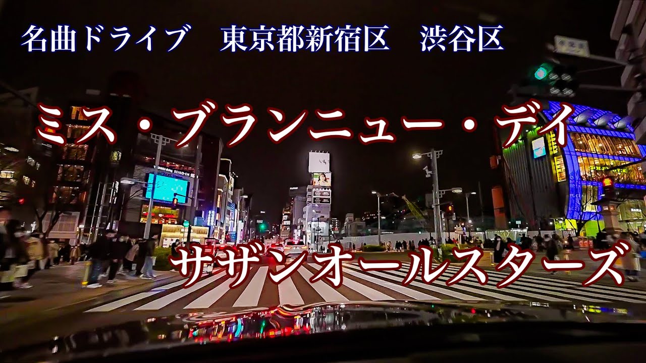 ミス・ブランニュー・デイ サザンオールスターズ(1984) 名曲ドライブ 東京都新宿区 渋谷区