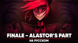 Hazbin Hotel [Finale] - Alastor's part (на русском)