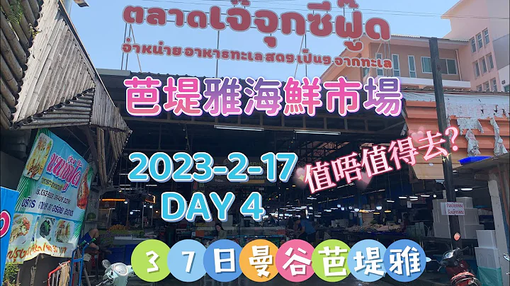 37日泰好玩@芭堤雅 本地人都去嘅海鲜市场 值唔值得去？ 芭堤雅海鲜市场 2023-2-17 DAY 4 - 天天要闻