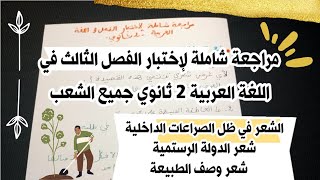 مراجعة شاملة لاختبار الفصل الثالث في مادة اللغة العربية ثانية ثانوي علوم - أهم الأسئلة المتكررة