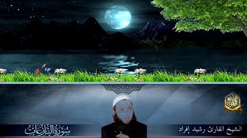 قراءة خاشعة بصوت القاريء رشيد افراد (سورة النازعات)