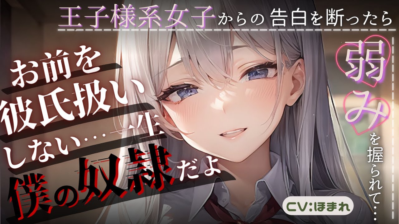 【ヤンデレ】王子様系イケメン女子の告白を断ったらある写真を出しに脅されて奴隷にされてしまった...【ASMR/男性向け/シチュエーションボイス】