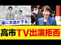 【称賛の嵐】高市早苗がTBS・フジ・日テレ出演を“直前ドタキャン”した真の理由とは?連立解消の裏で崩壊するテレビ報道の信頼【見解・世間の反応】