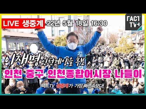 (생중계) 이재명 후보 - <strong>인천</strong> 중구 인천종합어시장 <strong>나들이</strong>
