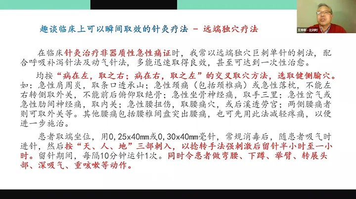 王仲彬教授《趣谈临床上可以瞬间取效的针灸疗法：1、焦氏头针疗法；2、远端独穴疗法》- 德国中医学会黄晓曼秘书长主持 - 天天要闻