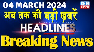 04 March 2024 | latest news, headline in hindi,Top10 News | Rahul Bharat Jodo Yatra |#dblive screenshot 4