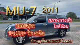 MU-7 2011 สภาพนางฟ้าไมล์น้อย กับน้าหมู ซื้อ-ขาย mu7 มือสอง