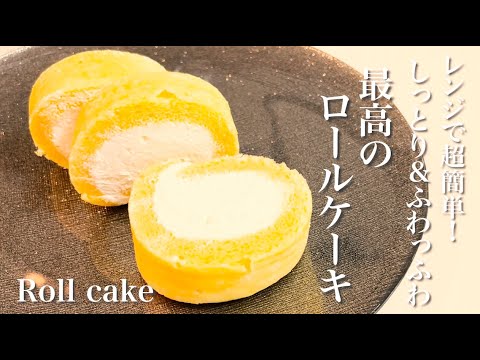 【しっとりふわふわっ】幸せのロールケーキの作り方☆レンジで簡単レシピ