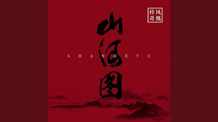 山河圖