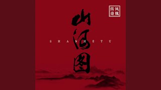 山河圖