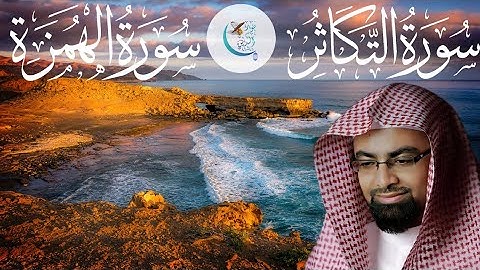 سورة التكاثر و الهمزة تلاوة هادئة بصوت القارئ الشيخ ناصر القطامي