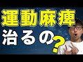 【運動麻痺】運動麻痺が回復するのか解説!