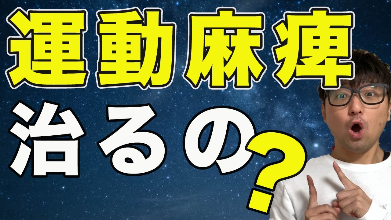 【運動麻痺】運動麻痺が回復するのか解説！