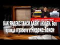 Вестник Бури КАК ЯНДЕКС.ТАКСИ ДАВИТ ЛЮДЕЙ | Ежи Сармат смотрит