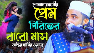 প্রেম পিরেতের বারো মাস। গোলাম রব্বানীর অস্থির হাসির ওয়াজ। Golam Rabbani New Funny Waz |