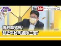 精彩片段》矢板明夫:傅政華當紅二代的打手...【年代向錢看】2021.10.08