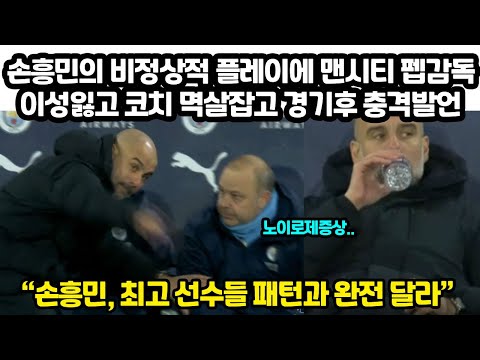 손흥민의 비정상적 플레이에 맨시티 펩감독 이성잃고 경기후 깜짝놀랄 발언한 이유 &quot;손흥민 플레이 EPL 최고선수들 패턴 아냐&quot;