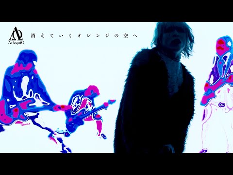 ΛrlequiΩ「消えていくオレンジの空へ」MV FULL