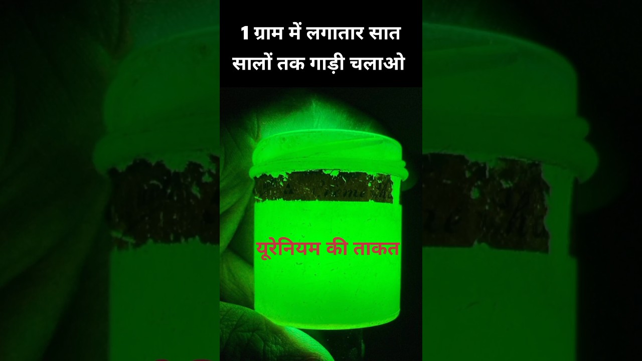 1 ग्राम में सात सालों तक गाड़ी चलेगी | Power of Uranium #shorts    #uranium #power