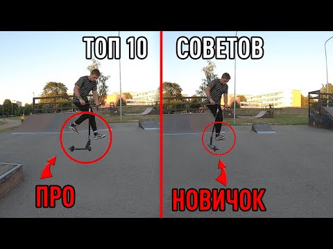 ТОП 10 СОВЕТОВ ДЛЯ НОВИЧКОВ КАК СТИЛЬНО КАТАТЬ