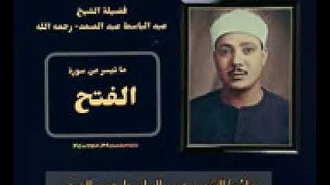 رائعة من روائع فضيلة الشيخ عبدالباسط عبدالصمد لما تيسر من سورة  الفتح  جوده عاليه HD