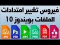 فيروس تغيير امتدادات الملفات بويندوز 10