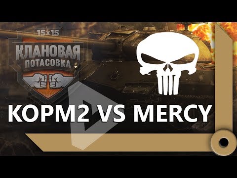 Видео: КОРМ2 VS MERCY – ФИНАЛ КЛАНОВОЙ ПОТАСОВКИ / "ВЫ ПРОСТО НИЧЕГО НЕ ПОНИМАЕТЕ" / WORLD OF TANKS