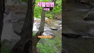 #시절인연#이찬원#꼰대인턴#찬또사랑#진또배기#무주구천동