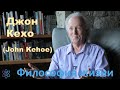 Джон Кехо – Философия жизни