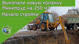 Выкопали минипруд за 2 дня . Новая копанка - Начало строительства