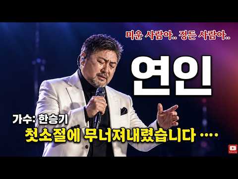 "차 안에서 혼자 듣다가 펑펑 울었습니다.." 평생 잊지 못할 단 한 사람을 향해 피 토하듯 부르는 노래, 한승기 - 연인 (락발라드 Ver.)