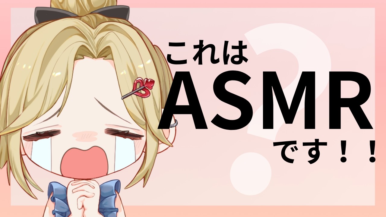 【ASMR？】ASMRと言い張るギャルの雑談配信🃏💙【神引葵夷 / かどげブイ！】